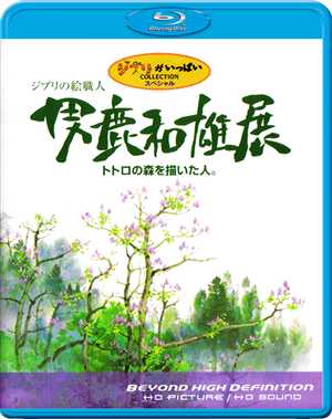 Мастер образов студии Джибли / Oga Kazuo Exhibition: Ghibli No Eshokunin (2007) 1080i BD-Remux