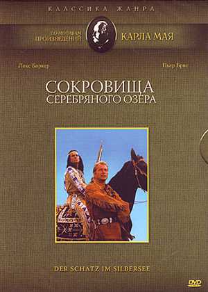 Сокровища серебряного озера / Der Schatz im Silbersee (1962) ФРГ, Франция, Югославия / вестерн / Пьер Брис, Лекс Баркер / HDRip [746 MB]