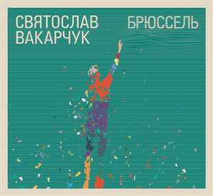 Святослав Вакарчук - Брюссель (2011)