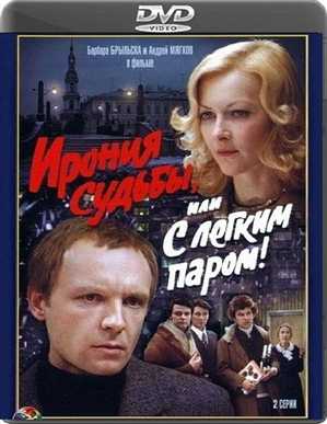 Ирония судьбы, или С легким паром! (1975) DVDRip [ Реставрация ]