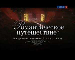 Романтическое путешествие. Шедевры мировой классики.Юбилейный концерт Николая Баскова (2011) DVB