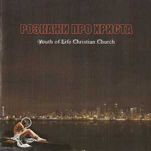 Life Christian Church - Розкажи про Христа (2006)