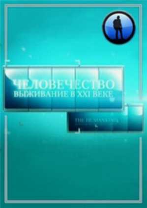 Человечество. Выживание в XXI веке. Моя планета (5 из 5-ти), [SATRip/ 2011]