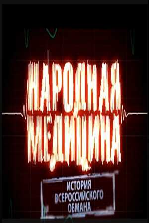 Народная медицина. История всероссийского обмана (2011) SATRip