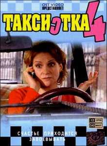 Таксистка 4 (01-12 серии из 12) (2007) DVDRip