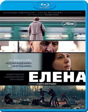 Елена (2011) 1080p BDRip