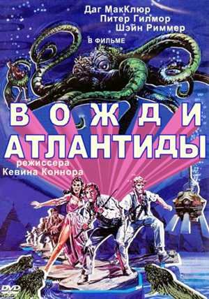 Вожди Атлантиды / Warlords of Atlantis (1978) США / фантастика, боевик, приключения / DVDRip