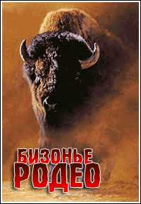 Бизонье родео/ Buffalo Rodeo/ [2008/ SATRip]