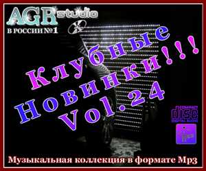 Клубные Новинки Vol.24 from AGR