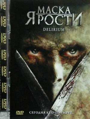 Маска ярости / Delirium 2007 -ужасы- DVDRip