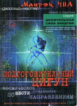 Мантэк Чиа - Подготовительный цигун DVD