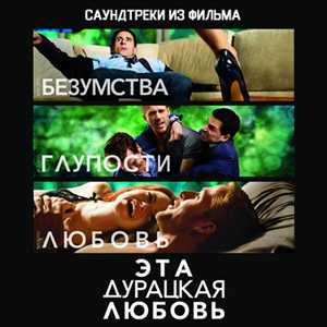 Эта дурацкая любовь OST / Crazy, Stupid, Love OST (2011)