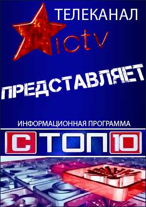 СТОП - 10, Сезон 2 Выпуски 1-15 (2011) IPTVRip