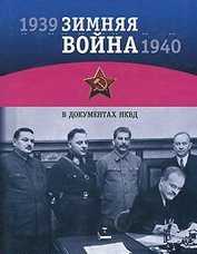 Зимняя война 1939-1940 гг. в документах НКВД. По материалам Архива Управления ФСБ РФ по городу Санкт-Петербургу и Ленинградской области PDF