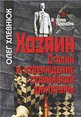 Хозяин. Сталин и утверждение сталинской диктатуры. DjVu