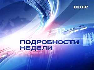 Подробности недели [ИНТЕР] (добавлен выпуск 18.12.2011)