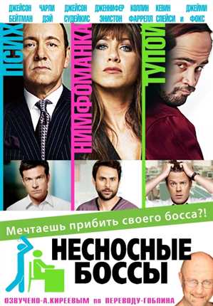 Несносные боссы / Horrible Bosses [2in1 Theatrical & Extended Cut] (2011) Blu-ray Remux [ru, en]