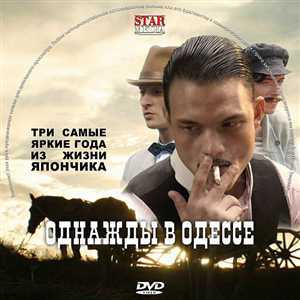 OST / Однажды в Одессе (Жизнь и приключения Мишки Япончика) (2011) МР3, 320 Кбит/c