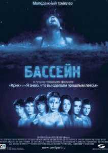 Бассейн / Swimming Pool/Der Tod feiert mit 2001 -Ужасы, Триллер- DVDRip