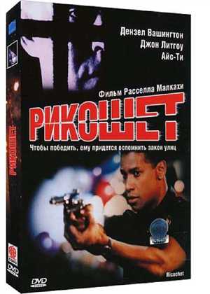 Рикошет / Ricochet [1991 г., Криминальный боевик, HDTV 1080i]