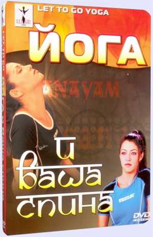 Йога и ваша спина / Yoga and your Back (2007) DVDRip