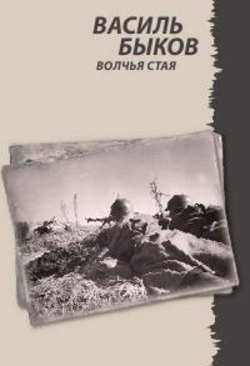 Быков Василь - Волчья стая - (Сушков Владимир, 2009, МР3, 128 kbps) - аудиокнига