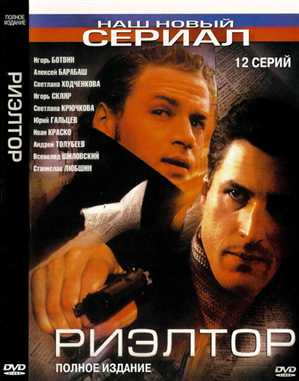 Риэлтор (Александр Хван) [Серии: 1-12 из 12] (2005) DVDRip