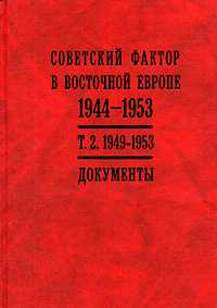 Советский фактор в Восточной Европе. 1944—1953 гг. Документы. в 2 томах.