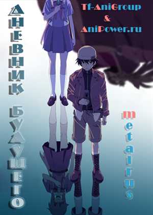 Mirai Nikki / Дневник будущего [10 из 26] [Ru+Jp]