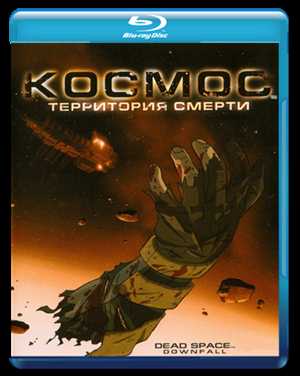 Dead Space: Downfall / Космос: Территория смерти BDrip 1080p