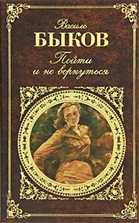 Быков Василь - Пойти и не вернуться - (Манылов Вячеслав, 2009, МР3, 96 kbps) - аудиокнига