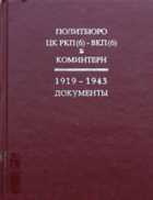 Политбюро ЦК РКП(б) - ВКП(б) и Коминтерн. 1919-1943. Документы