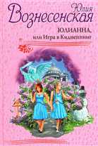 Юлия Вознесенская - Юлианна, или Игра в киднеппинг - (Виктория Голобородова, 2008, МР3, 192 kbps) - аудиокнига