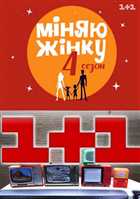 Меняю жену / Міняю жінку, Сезон 4, Выпуск 15 (2011) SATRip