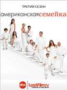 Американская Семейка / Modern Family / 2011 / WEB-DLRip 720p / LostFilm.TV / 3 Сезон 1 - 6 Серия [ru]