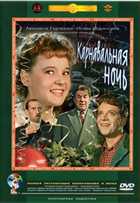 Карнавальная ночь (1956) DVDRip