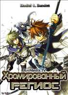 Koukaku no Regios / Хромированный Региос [01-20 из 24] [DVD-rip] [480p]