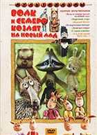 Волк и семеро козлят на новый лад (Леонид Аристов) [1975, мультфильм, мюзикл, DVDRip]