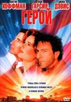 Герой / Hero (1992) DVDRip [ ru. одноголосый ] AVO (Михалёв)