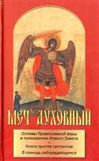 Меч духовный. Основы Православной веры в толкованиях Нового Завета. Книга против сектантов. В помощь заблуждающимся[2007, PDF, RUS]