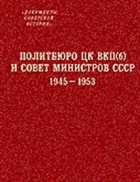 Политбюро ЦК ВКП(б) и Совет Министров СССР. 1945-1953. PDF