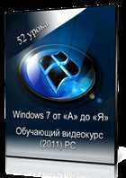 Windows 7 от «А» до «Я». Обучающий видеокурс (2011)