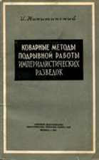 Коварные методы подрывной работы империалистических разведок DjVu