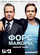 Форс-мажоры / Suits (2011) / WEB-DL 720p / NovaFiLM.TV (Первый канал) / (Cезон 1) Cерия 1 -12 (Полный сезон) [ru ,en]