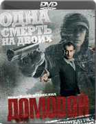 Домовой (2008) DVDRip