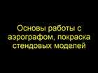 МОДЕЛИЗМ - ЧЕТВЕРТЫЙ МАСТЕР-КЛАСС г.Запорожье