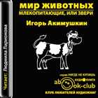 Акимушкин Игорь - Мир животных. Млекопитающие, или звери - (Ларионова Людмила, 2011, 96 kbps, MP3) - аудиокнига