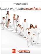 Американская Семейка / Modern Family / 2011 / WEB-DLRip / LostFilm.TV / 3 Сезон 1 - 6 Серия [ru]