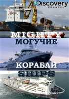 Могучие корабли / Mighty Ships Сезон 2 (2009) HDTVRip