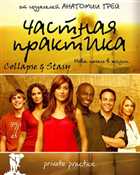 Частная практика / Private Practice / HDTV 720p / Сезон: 5 / Серии: 1-9 (22) ] (SAFARI SOUND)